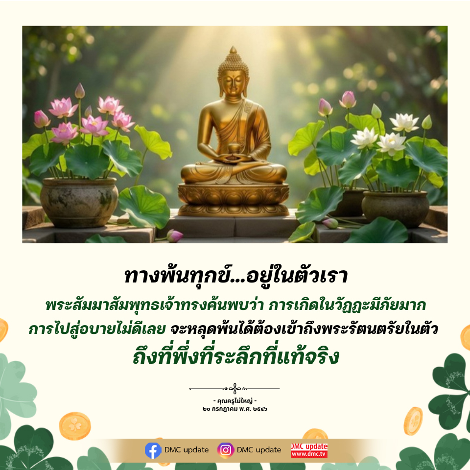 ทางพ้นทุกข์อยู่ในตัวเรา - ค้นพบความจริงจากพระสัมมาสัมพุทธเจ้า
