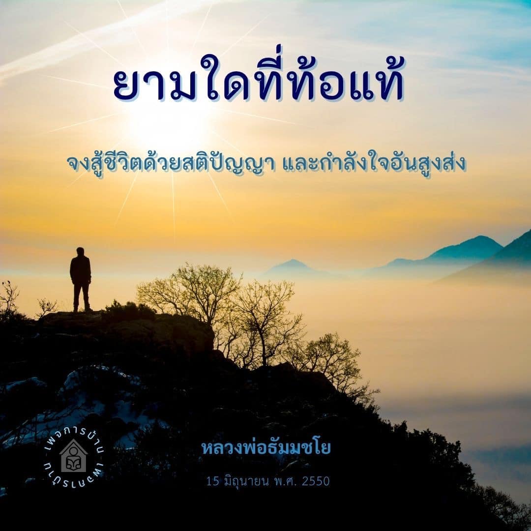 ภาพ No.16069:คำสอนหลวงพ่อธัมมชโย