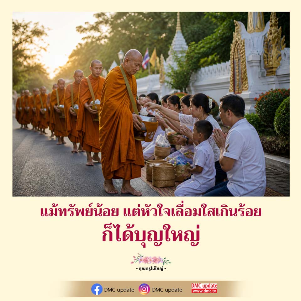 แม้ทรัพย์น้อย แต่หัวใจเลื่อมใสเกินร้อย - คุณครูไม่ใหญ่ | DMC Update