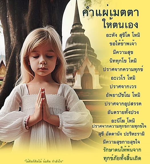 ค้นพบข้อคิดและกำลังใจในการสร้างความสุขให้กับตนเอง ผ่านคำแผ่เมตตาและการรักษาจิตใจให้ปราศจากทุกข์และอุปสรรค สร้างแรงบันดาลใจในการใช้ชีวิตอย่างมีความสุข