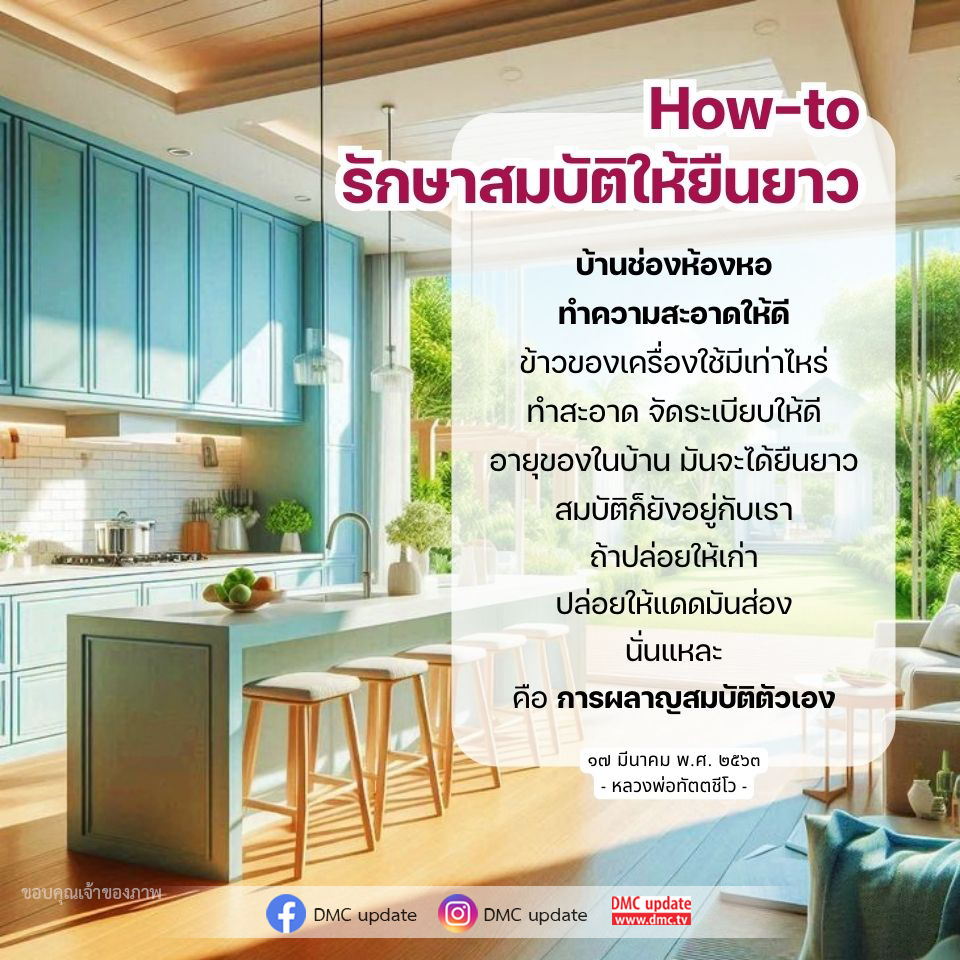 เรียนรู้เคล็ดลับการรักษาสมบัติในบ้านให้ยืนยาว ด้วยการทำความสะอาดและจัดระเบียบอย่างมีประสิทธิภาพ เพื่อป้องกันการเสื่อมสภาพและให้ข้าวของเครื่องใช้มีอายุการใช้งานที่ยาวนาน
