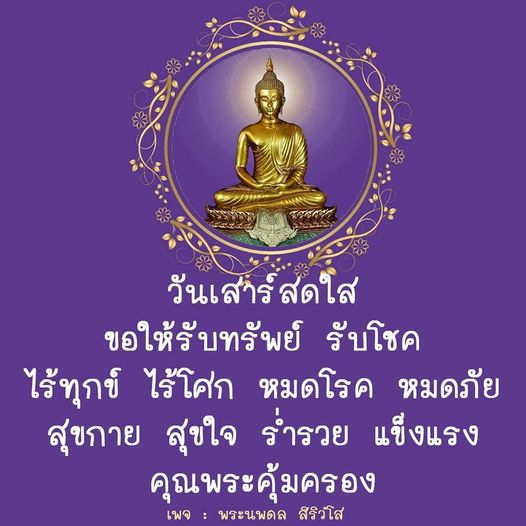 ร่วมเฉลิมฉลองวันเสาร์สดใสกับการรับทรัพย์ รับโชค และความสุขไร้ทุกข์ ไร้โศก พบกับคำอวยพรจากพระนพดล สิริวํโส เพื่อสุขกาย สุขใจ ร่ำรวย แข็งแรง พร้อมคุณพระคุ้มครอง