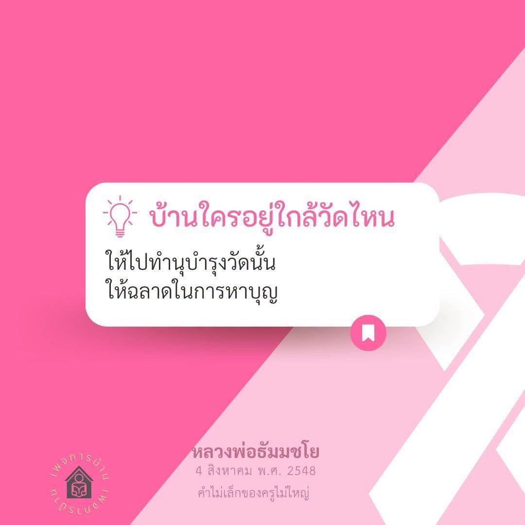 บ้านใครอยู่ใกล้วัดไหน: แนวทางการทำนุบำรุงวัดและหาบุญ