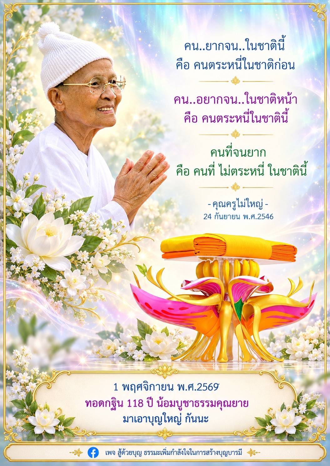ธรรมะสร้างบุญ: ความสำคัญของการไม่ตระหนี่