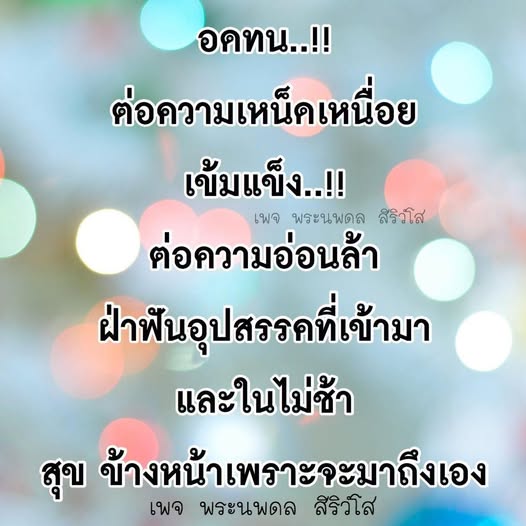 เข้าร่วมเพจพระนพดล สิริวโส เพื่อรับแรงบันดาลใจในการต่อสู้กับความเหน็ดเหนื่อยและความอ่อนล้า พร้อมกับคำแนะนำในการฝ่าฟันอุปสรรคที่เข้ามาในชีวิต