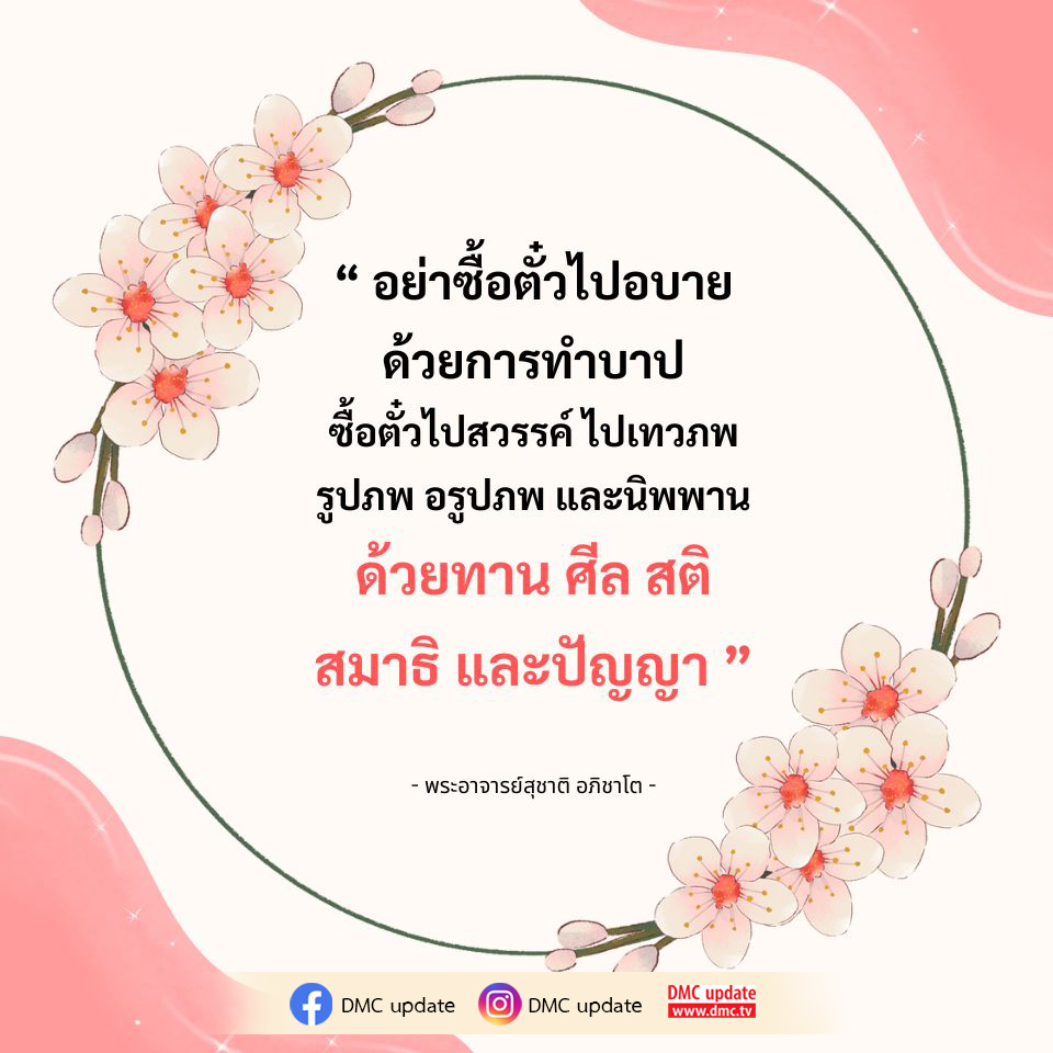เรียนรู้วิธีการสร้างเส้นทางสู่สวรรค์และนิพพาน ผ่านการทำบุญด้วยทาน ศีล สติ สมาธิ และปัญญา ตามคำสอนของพระอาจารย์สุชาติ อภิชาโต ที่ DMC.