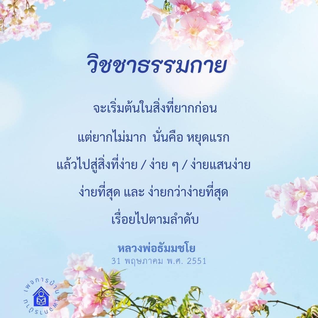 เรียนรู้เกี่ยวกับการเริ่มต้นในสิ่งที่ยากก่อน และการพัฒนาตนเองตามแนวทางของหลวงพ่อธัมมชโย ผ่านวิชชาธรรมกาย เพื่อก้าวสู่ความง่ายในการทำสมาธิและการใช้ชีวิตอย่างมีความสุข