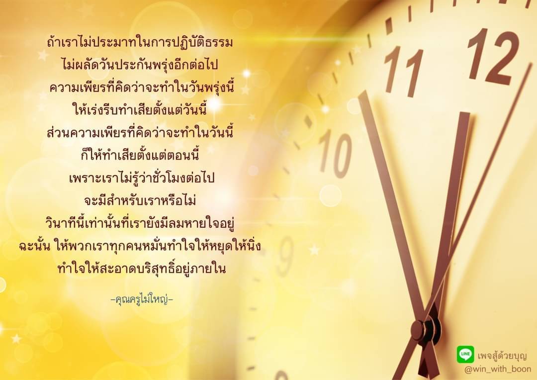 เรียนรู้วิธีการปฏิบัติธรรมอย่างมีสติและไม่ผลัดวันประกันพรุ่ง เพื่อให้ความเพียรที่คิดว่าจะทำในวันพรุ่งนี้กลายเป็นการกระทำในวันนี้ และสร้างความสะอาดบริสุทธิ์ในใจ เพื่อเตรียมพร้อมสำหรับทุกช่วงเวลาในชีวิต