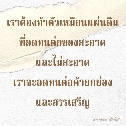 ความอดทน: การยอมรับทั้งความสะอาดและความไม่สะอาด