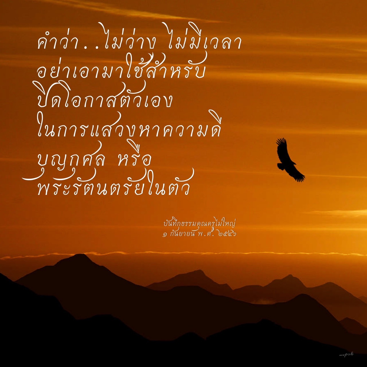 บทความนี้พูดถึงการไม่ใช้คำว่า 'ไม่ว่าง' หรือ 'ไม่มีเวลา' เป็นอุปสรรคในการแสวงหาความดีและบุญกุศล โดยเน้นความสำคัญของพระรัตนตรัยในตัวและการบันทึกธรรมคุณจากครูไม่ใหญ่