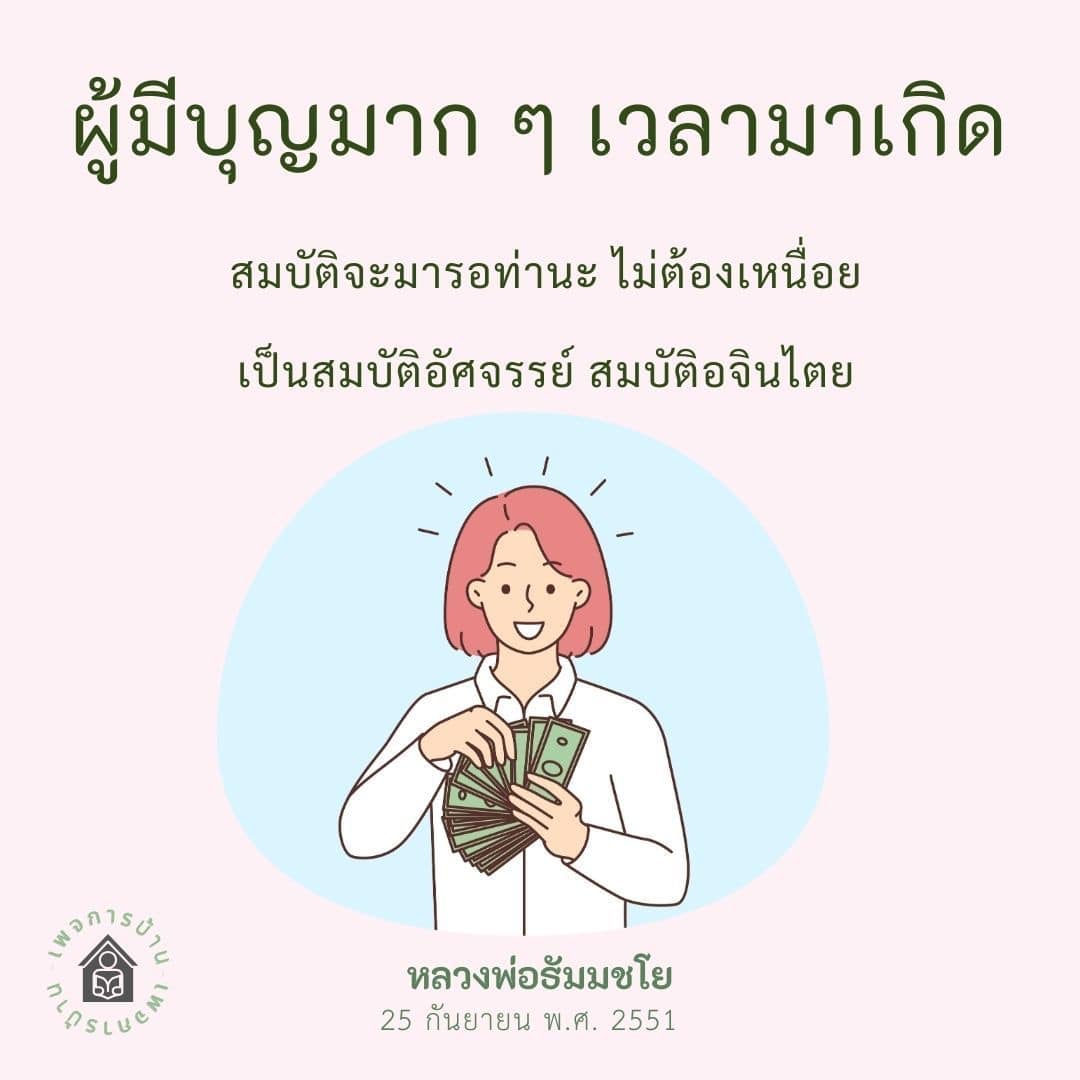 ค้นพบความหมายของการเป็นผู้มีบุญและสมบัติอัศจรรย์ที่รอคอยท่านจากหลวงพ่อธัมมชโย ในงานที่จัดขึ้นเมื่อวันที่ 25 กันยายน พ.ศ. 2551 เพื่อเสริมสร้างความเข้าใจในชีวิตและโชคลาภที่มาจากการทำบุญ.