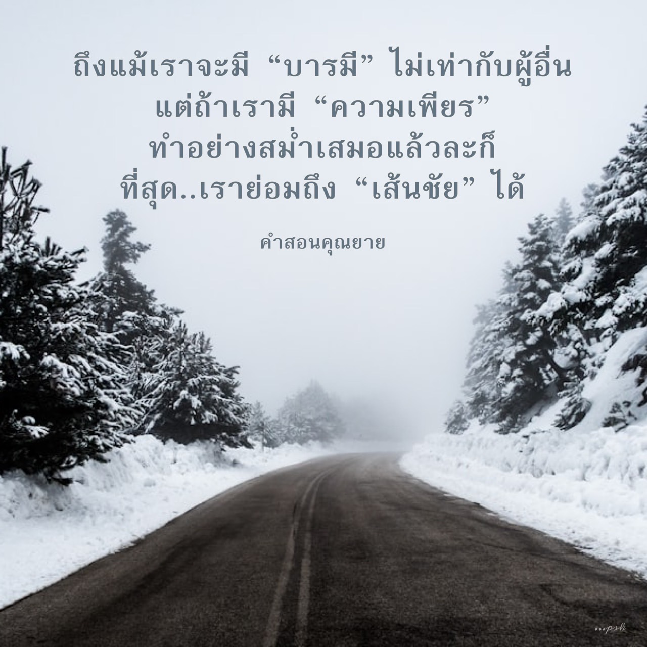 เรียนรู้จากคำสอนของคุณยายเกี่ยวกับความสำคัญของความเพียรในการเดินทางสู่เส้นชัย แม้จะไม่มีบารมีเท่าคนอื่น แต่การทำอย่างสม่ำเสมอจะนำพาเราไปสู่ความสำเร็จ