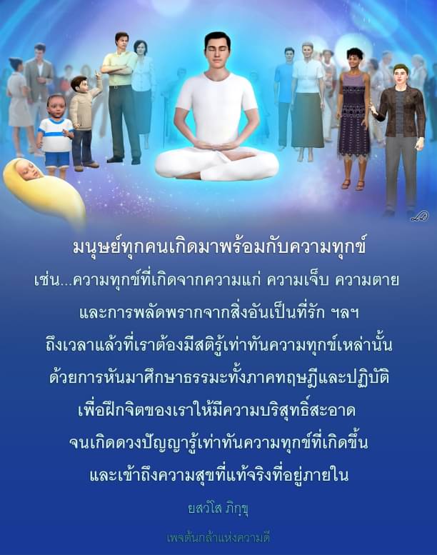 เรื่องราวเกี่ยวกับการเรียนรู้ธรรมะเพื่อเข้าถึงความสุขแท้จริง การฝึกจิตเพื่อเข้าถึงความบริสุทธิ์และความรู้เท่าทันความทุกข์ที่เกิดขึ้นในชีวิต ค้นหาความสงบและความสุขที่แท้จริงผ่านธรรมะ