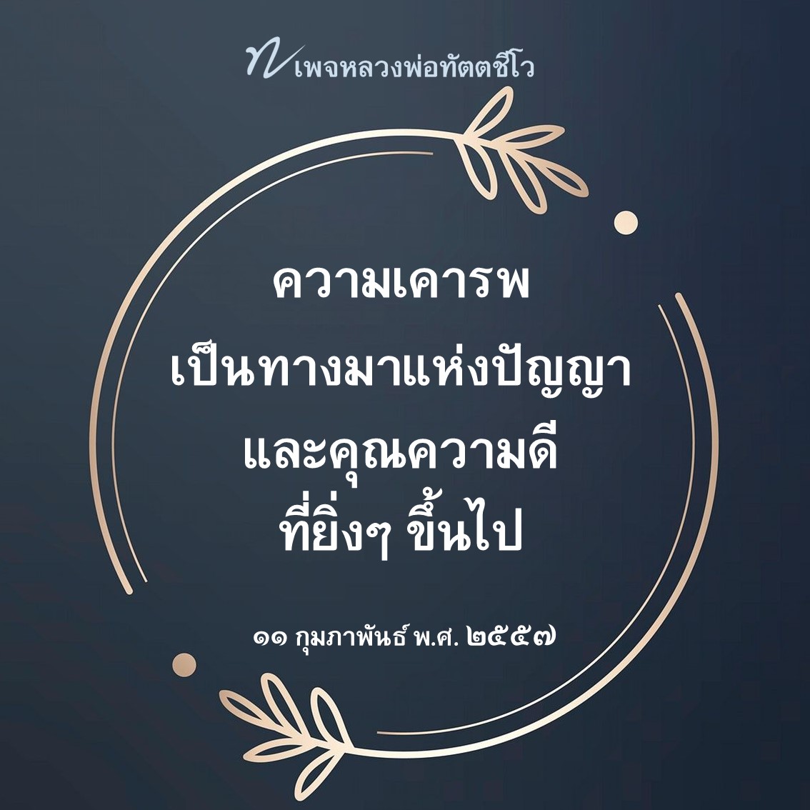 หลวงพ่อทัตตชีโว: เส้นทางแห่งปัญญาและคุณความดี