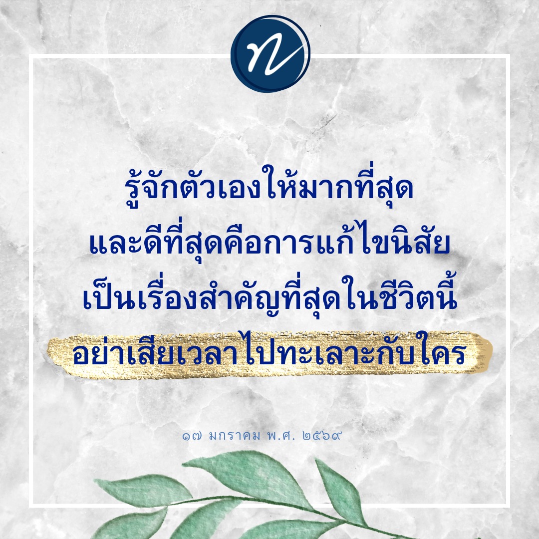 รู้จักตัวเองและการแก้ไขนิสัยเพื่อชีวิตที่ดีขึ้น