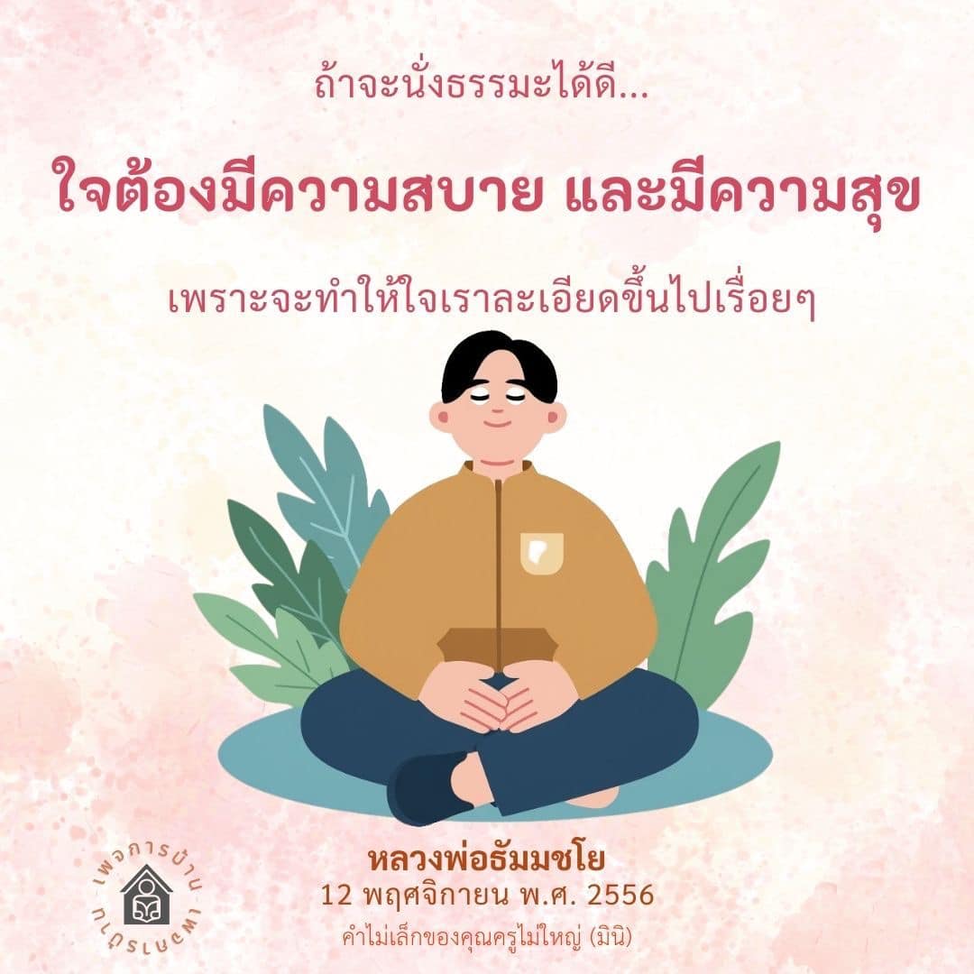 นั่งธรรมะอย่างมีความสุขกับหลวงพ่อธัมมชโย