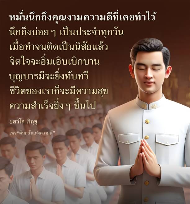 ค้นพบวิธีการหมั้นนึกถึงคุณงามความดีที่เคยทำไว้ เพื่อสร้างนิสัยที่ดีในชีวิตประจำวัน ส่งผลให้จิตใจอิ่มเอิบเบิกบานและนำไปสู่ความสุขและความสำเร็จที่ยิ่งขึ้น พร้อมเรียนรู้เกี่ยวกับบุญบารมีในเพจ 'ต้นกล้าแห่งความดี'