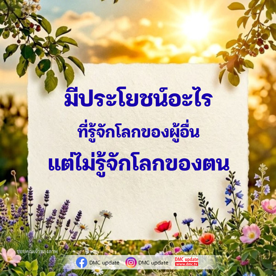การสำรวจโลกของผู้อื่น: ทำไมการรู้จักตนเองจึงสำคัญ
