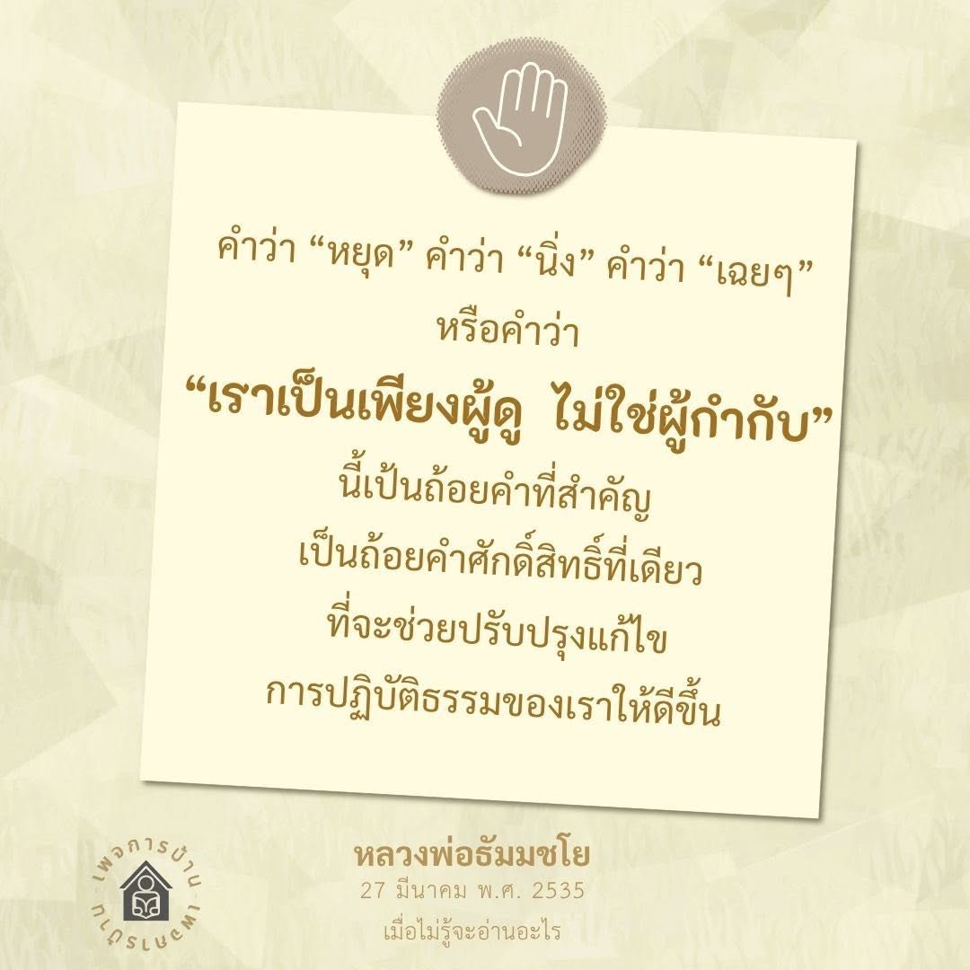การปฏิบัติธรรมอย่างมีสติ: คำสอนจากหลวงพ่อธัมมชโย