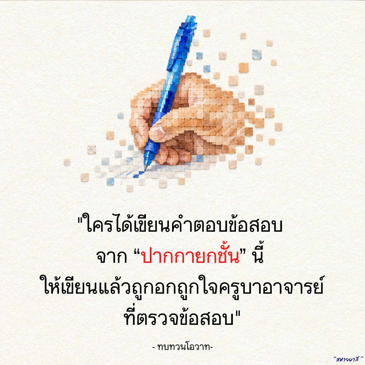 เคล็ดลับการเขียนคำตอบข้อสอบให้ถูกใจครู