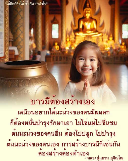 ค้นพบข้อคิดและแรงบันดาลใจในการสร้างบารมีจากหลวงปู่แหวน สุจิณโณ เรียนรู้วิธีการดูแลและบำรุงต้นมะม่วงของตนเอง เพื่อให้เกิดผลดกในชีวิตและการพัฒนาตนเองอย่างยั่งยืน