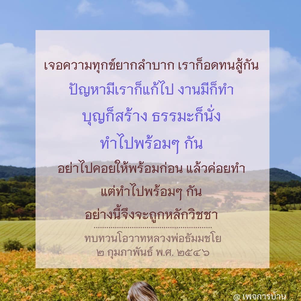 เรียนรู้วิธีการเผชิญหน้ากับความทุกข์ยากและลำบากตามแนวทางของหลวงพ่อธัมมชโย โดยการสร้างบุญและนั่งธรรมะไปพร้อมกัน พร้อมทั้งการแก้ปัญหาและทำงานอย่างมีสติ เพื่อชีวิตที่มีความสุขและมีคุณค่า