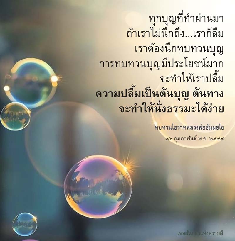ค้นพบประโยชน์ของการทบทวนบุญเพื่อเพิ่มความปลื้มและความเข้าใจในธรรมะ พร้อมเรียนรู้โอวาทจากหลวงพ่อธัมมชโย เพื่อเสริมสร้างชีวิตที่ดีขึ้นในทุกด้าน