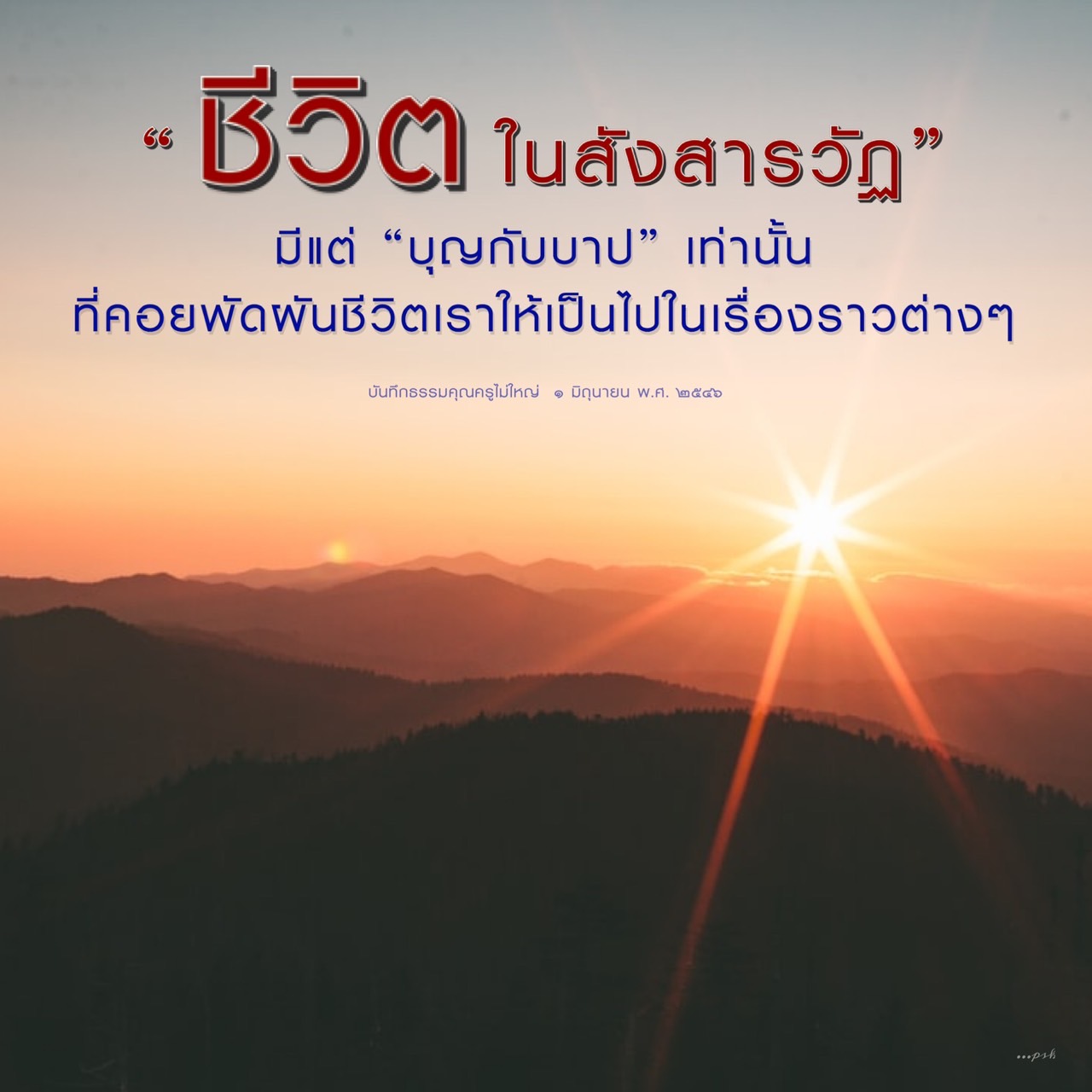 สำรวจแนวคิดเกี่ยวกับชีวิตในสังสารวัฏ ที่เต็มไปด้วยการต่อสู้ระหว่างบุญและบาป บันทึกธรรมจากคุณครูไม่ใหญ่ ที่ช่วยให้เราเข้าใจการพัฒนาจิตใจและการดำเนินชีวิตอย่างมีความหมาย