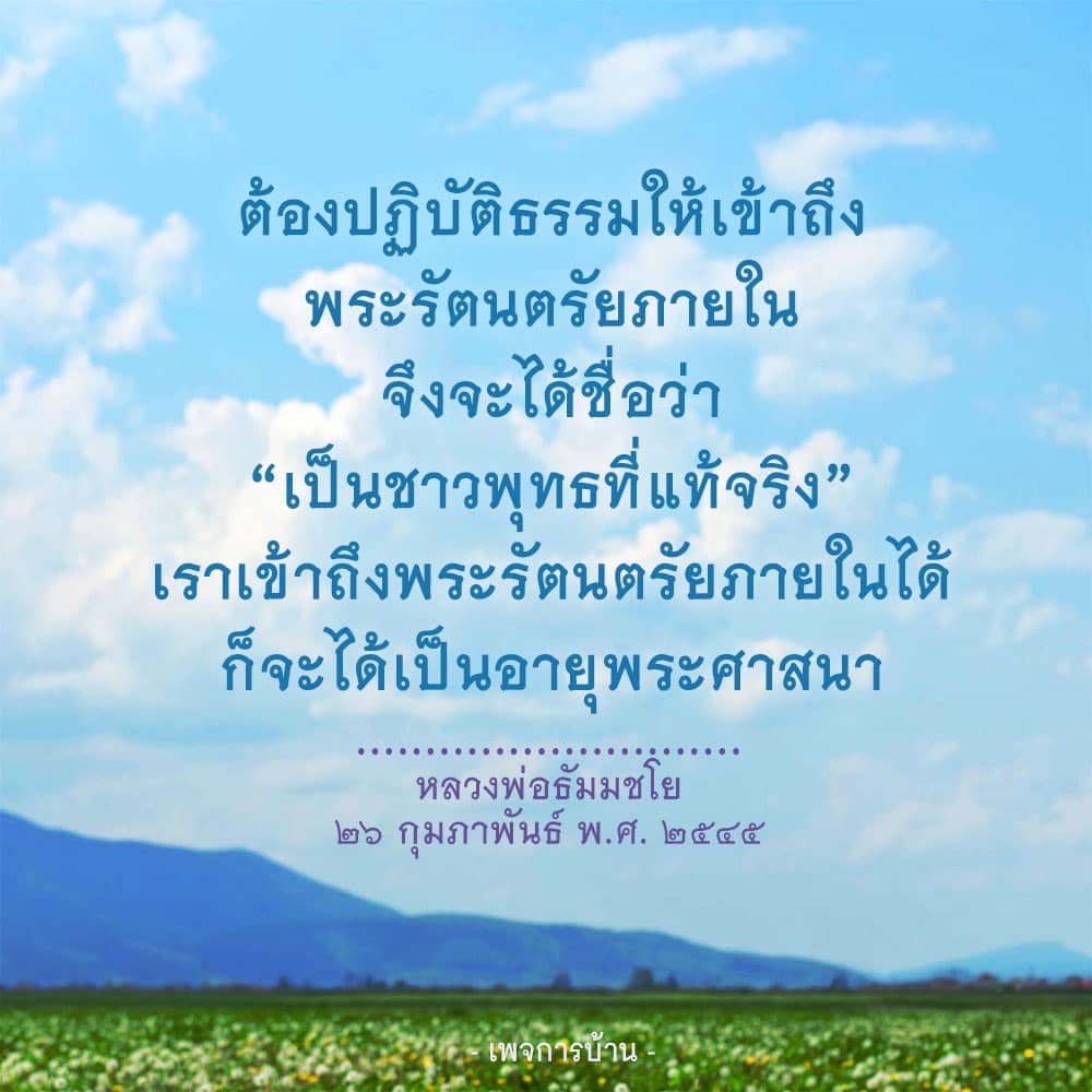 เรียนรู้วิธีการปฏิบัติธรรมเพื่อเข้าถึงพระรัตนตรัยภายใน และเป็นชาวพุทธที่แท้จริงตามคำสอนของหลวงพ่อธัมมชโย พร้อมเสริมสร้างอายุพระศาสนา
