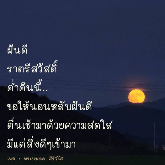 ขอให้ทุกคนมีค่ำคืนที่สงบสุข นอนหลับฝันดี และตื่นเช้ามาด้วยความสดใส พร้อมรับสิ่งดีๆ ที่เข้ามาในชีวิต ผ่านข้อความอบอุ่นจากเพจ พระนพดล สิริวโส