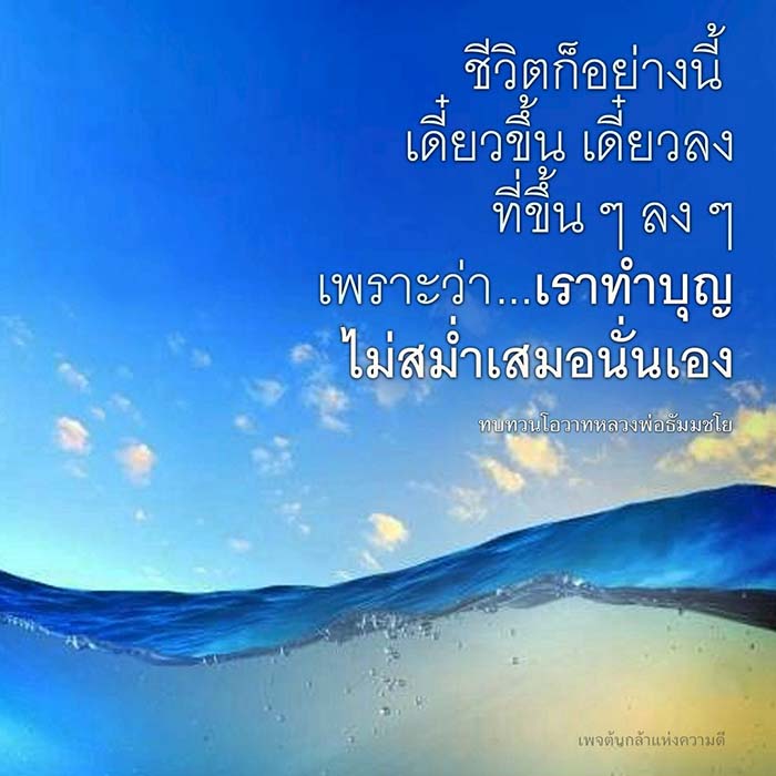 สำรวจแนวคิดเกี่ยวกับชีวิตที่มีการขึ้นลง ผ่านการทำบุญและการทบทวนโอวาทจากหลวงพ่อธัมมชโย เพื่อเสริมสร้างความดีในชีวิตประจำวัน พร้อมกับการเรียนรู้จากเพจต้นกล้าแห่งความดี