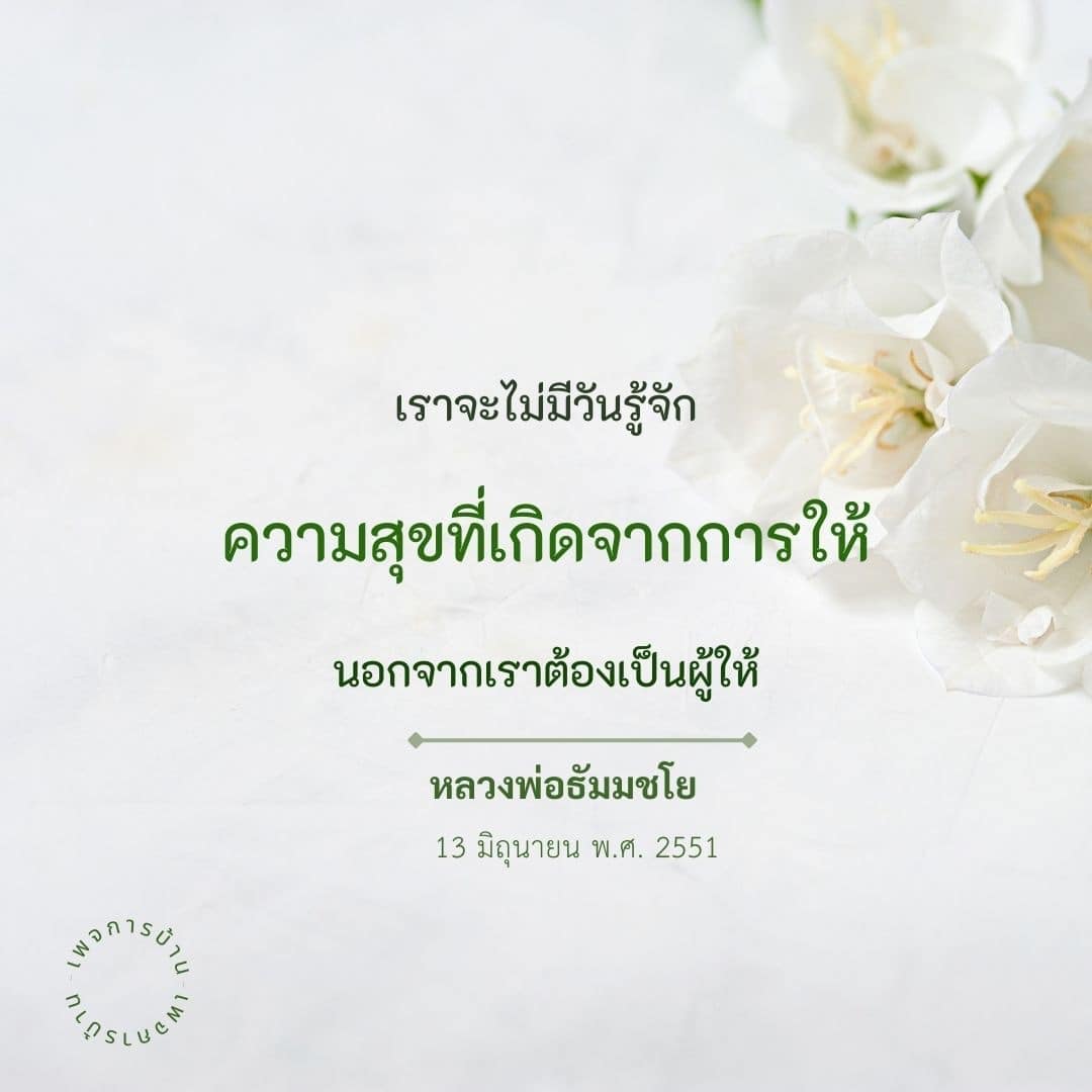 สำรวจความสุขที่เกิดจากการให้ ผ่านบทเรียนจากหลวงพ่อธัมมชโย ในงาน PEA SLUCH วันที่ 13 มิถุนายน พ.ศ. 2551 พบกับแนวคิดและแรงบันดาลใจในการเป็นผู้ให้ที่สามารถเปลี่ยนแปลงชีวิตของเราและผู้อื่นได้