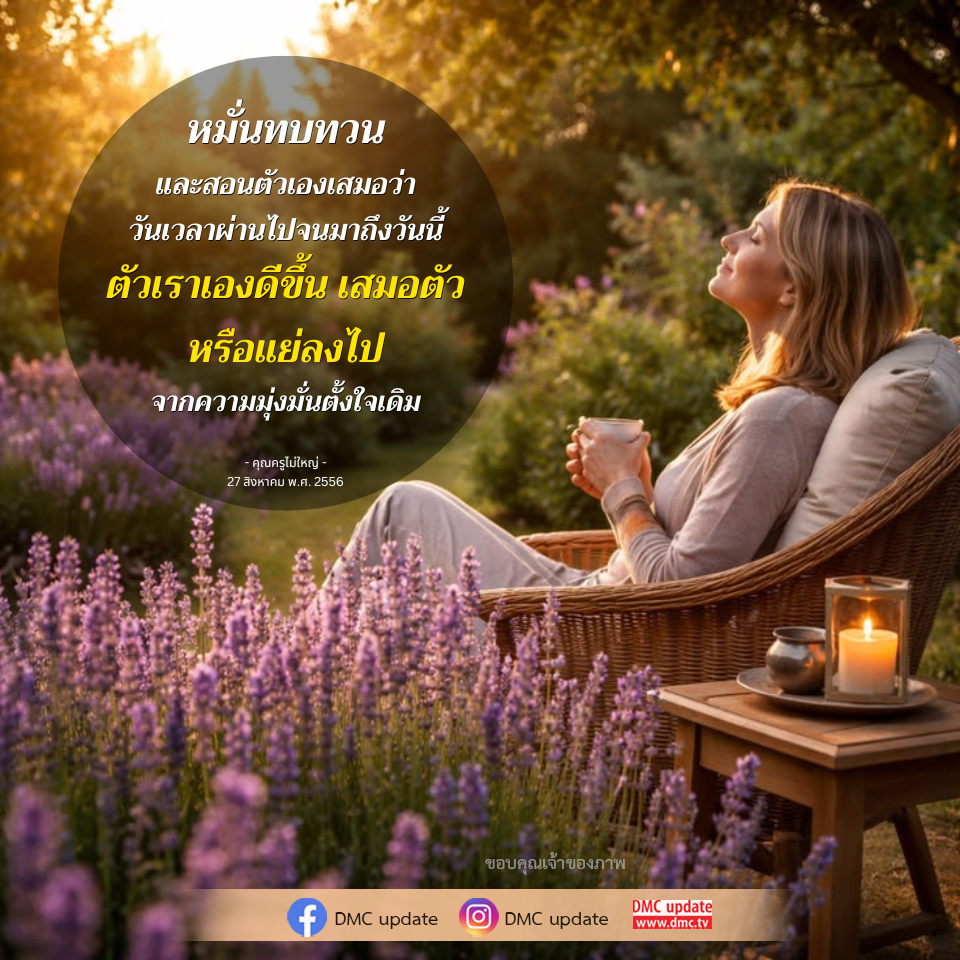 หมั่นทบทวนและพัฒนาตนเอง | คุณครูไม่ใหญ่