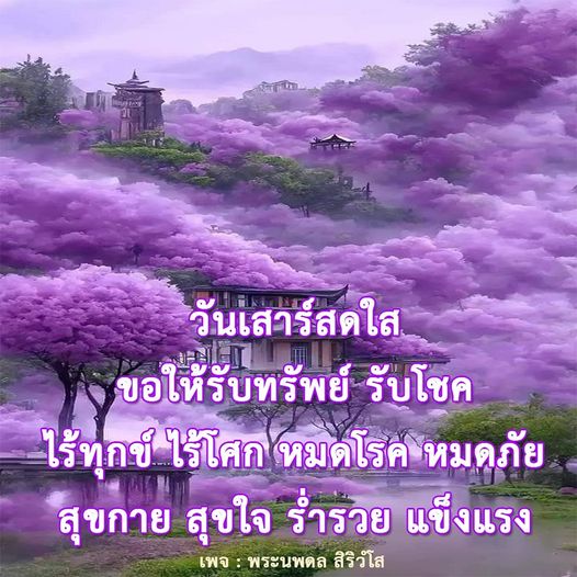 เข้ามาสัมผัสวันเสาร์สดใสที่เต็มไปด้วยความโชคดี รับทรัพย์ รับโชค และความสุขไร้ทุกข์ ไร้โศก กับพระนพดล สิริวํโส สร้างสรรค์สุขกาย สุขใจ ร่ำรวย แข็งแรง