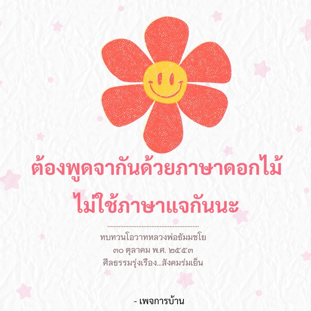 ต้องพูดจากันด้วยภาษาดอกไม้: ทบทวนโอวาทหลวงพ่อธัมมชโย