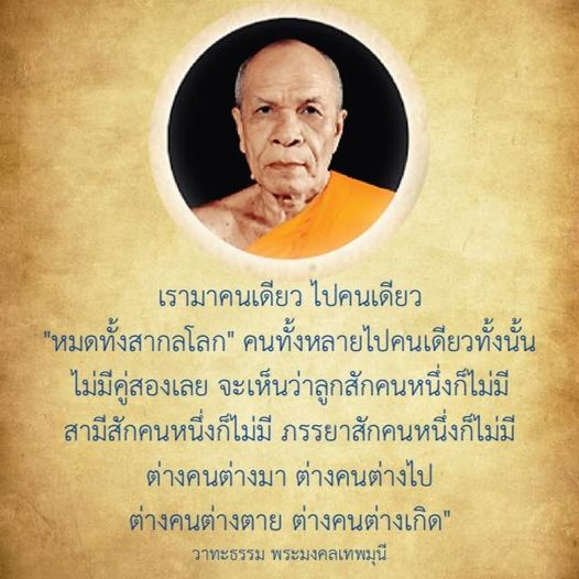 ค้นพบความหมายลึกซึ้งจากวาทะธรรมของพระมงคลเทพมุนี ที่สะท้อนถึงความจริงของชีวิตและการเดินทางที่เราต้องเผชิญ เพียงลำพังในโลกนี้ พร้อมทั้งการตระหนักถึงความเป็นจริงที่ว่า ทุกคนต้องเดินทางมาและไปตามลำพัง