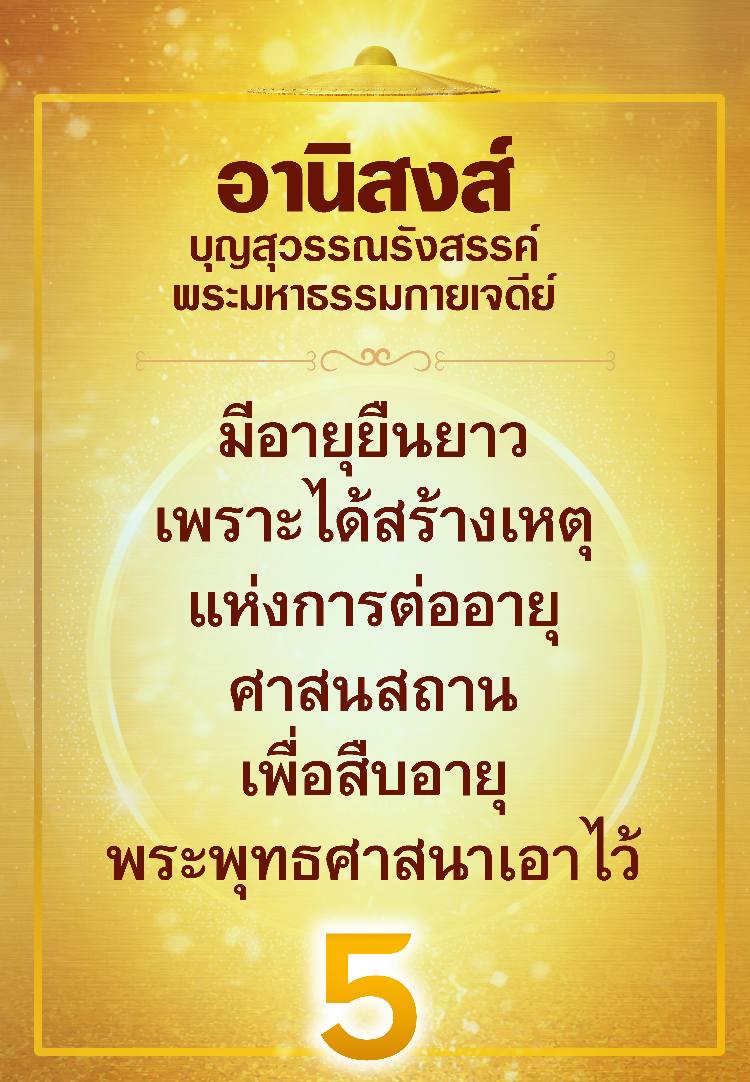 ค้นพบอานิสงส์ของบุญสุวรรณรังสรรค์และพระมหาธรรมกายเจดีย์ที่ช่วยเสริมสร้างอายุยืนยาวและสืบอายุพระพุทธศาสนา ผ่านการสร้างเหตุแห่งการต่ออายุศาสนสถานที่สำคัญ
