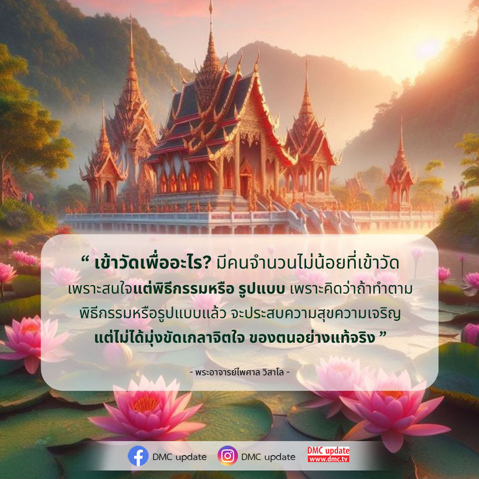 ค้นหาความหมายที่แท้จริงของการเข้าวัดและพิธีกรรม ผ่านมุมมองของพระอาจารย์ไพศาล วิสาโล ที่ชี้ให้เห็นถึงการขัดเกลาจิตใจเพื่อความสุขและความเจริญที่ยั่งยืน