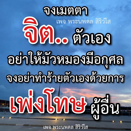 เพจพระนพดล สิริวโส เสนอแนวคิดเกี่ยวกับการมีจิตเมตตาและการไม่ทำร้ายตัวเองด้วยการเพ่งโทษผู้อื่น สร้างสรรค์ความสุขในชีวิตและลดอกุศลในจิตใจ