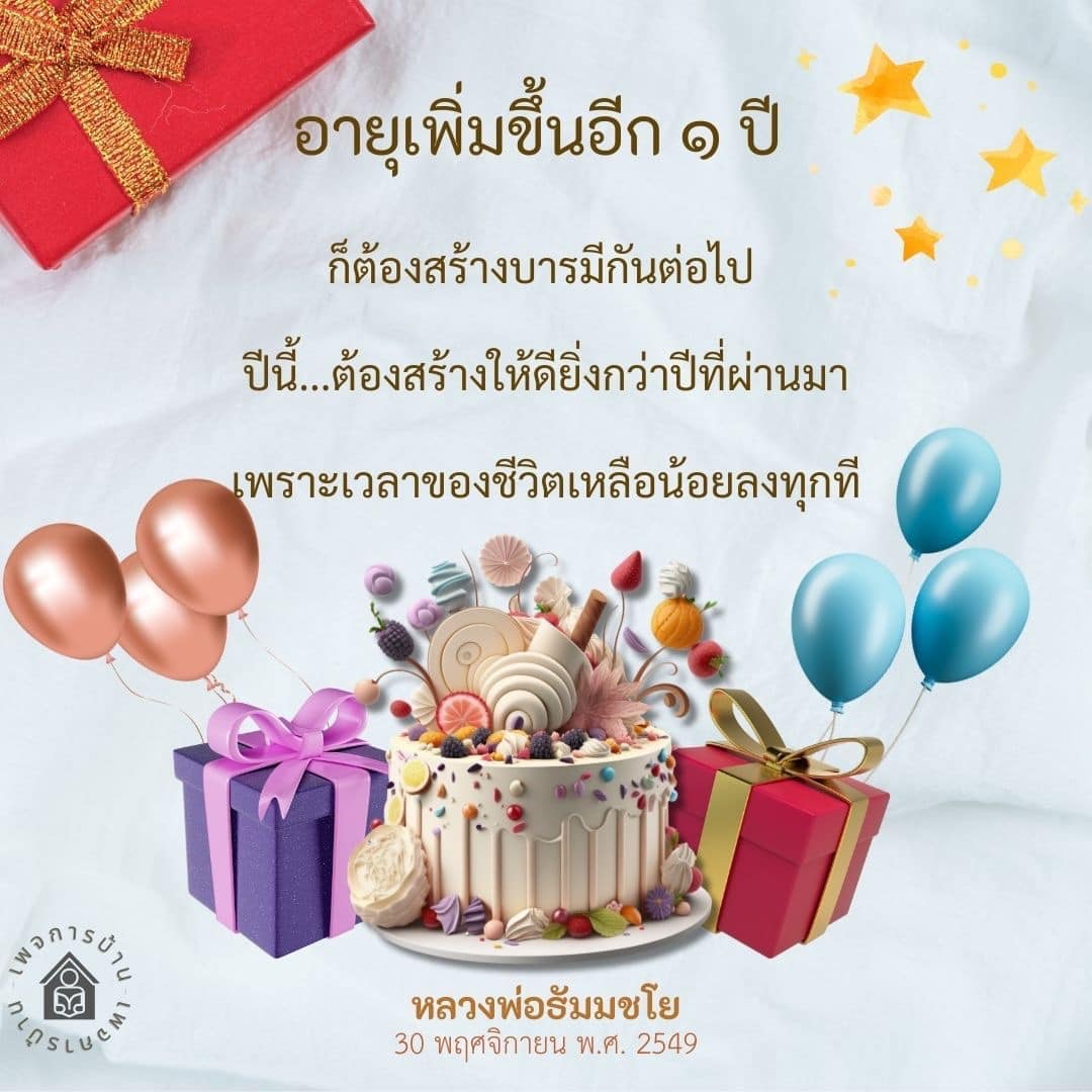เมื่ออายุเพิ่มขึ้นอีกปี เราควรสร้างบารมีให้ดียิ่งกว่าปีที่ผ่านมา เพื่อเตรียมพร้อมสำหรับอนาคตและใช้ชีวิตอย่างมีความหมาย ตามแนวทางของหลวงพ่อธัมมชโย