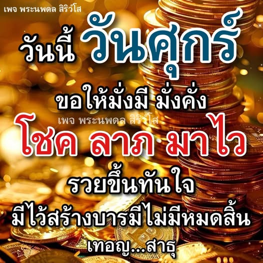 เข้าร่วมเพจพระนพดล สิริวํโส เพื่อเสริมสร้างโชคลาภและความมั่งคั่งในชีวิต พบกับคำสอนและแนวทางในการสร้างบารมีที่ไม่มีวันหมดสิ้น. ขอให้ทุกท่านมีความสุขและร่ำรวยในทุกวัน.
