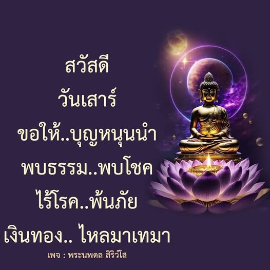 เข้าร่วมกับพระนพดล สิริวํโส เพื่อเสริมโชคลาภและความสุขในชีวิตของคุณ พบกับคำสอนและแนวทางในการใช้ชีวิตอย่างมีความสุขและพ้นภัยจากโรคภัยไข้เจ็บ พร้อมเสริมสร้างบุญบารมีให้เงินทองไหลมาเทมา