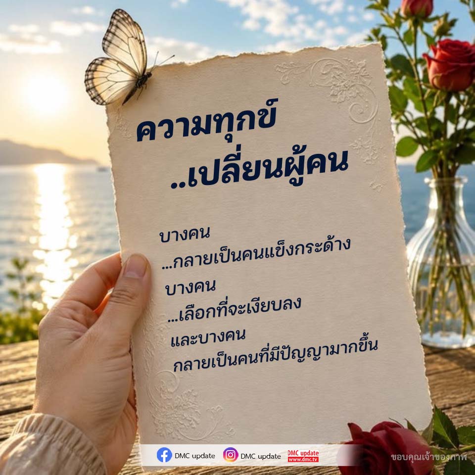 ความทุกข์และการเปลี่ยนแปลงในชีวิต