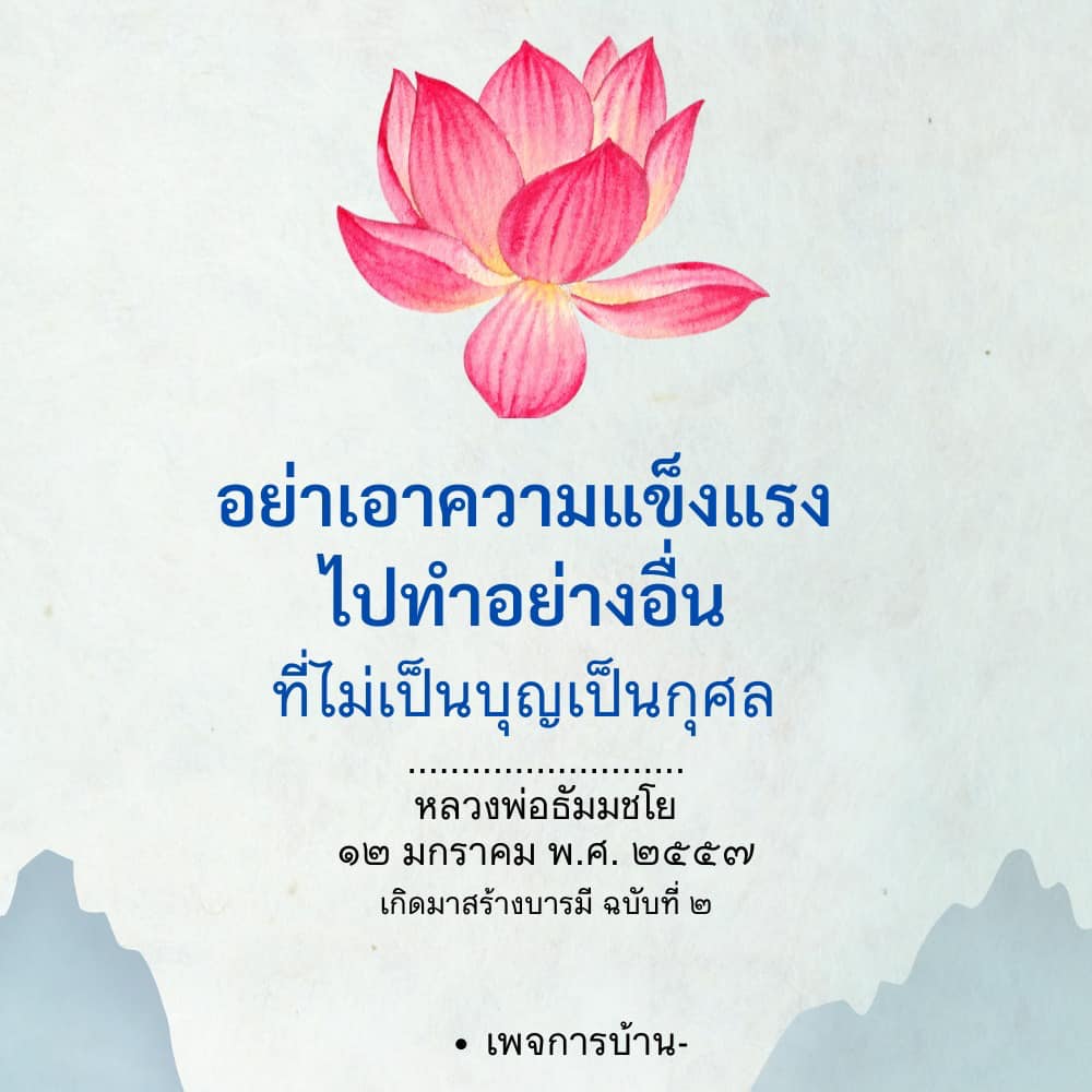 สร้างบารมีด้วยความแข็งแรง - หลวงพ่อธัมมชโย