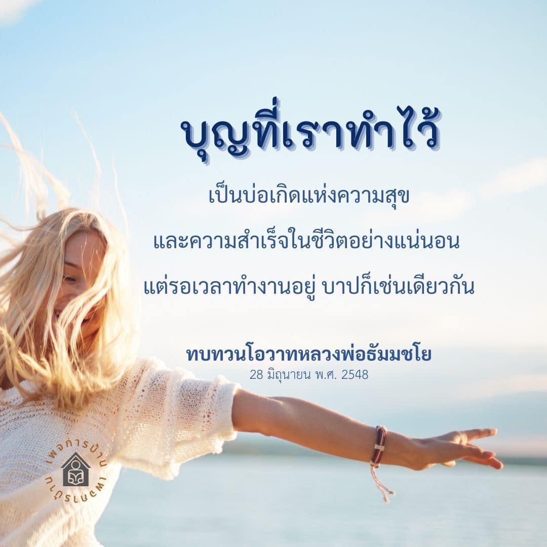 สำรวจความสำคัญของบุญที่เราทำไว้และผลกระทบต่อความสุขและความสำเร็จในชีวิต พร้อมทบทวนโอวาทจากหลวงพ่อธัมมชโย เพื่อสร้างแรงบันดาลใจในการทำดี