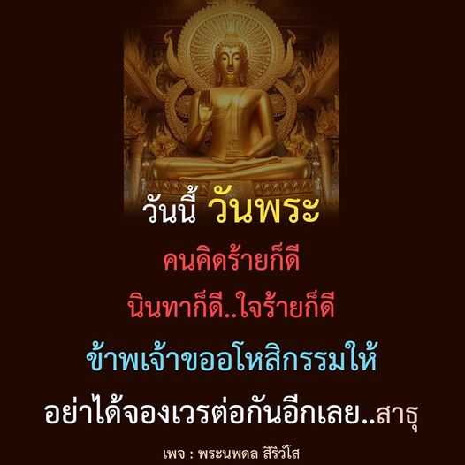 ในวันพระนี้ มาร่วมกันอธิษฐานและขออโหสิกรรมให้กับคนที่คิดร้ายและนินทา เพื่อให้จิตใจสงบและไม่จองเวรต่อกันอีกเลย พร้อมกับพระนพดล สิริวํโส