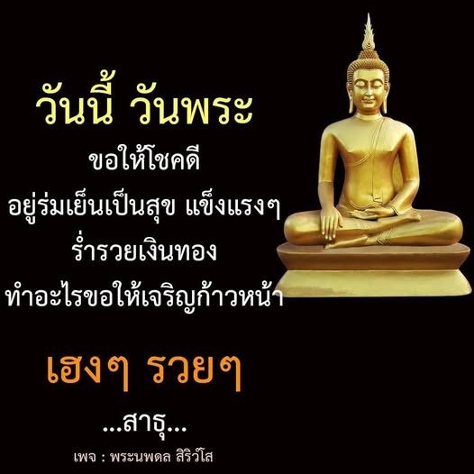 ร่วมสวดมนต์ในวันพระ เพื่อขอพรให้ชีวิตร่มเย็นเป็นสุข แข็งแรง และร่ำรวยเงินทอง พร้อมเจริญก้าวหน้าในทุกด้าน พบกับคำอวยพรและแนวทางการใช้ชีวิตในเพจ พระนพดล สิริวํโส