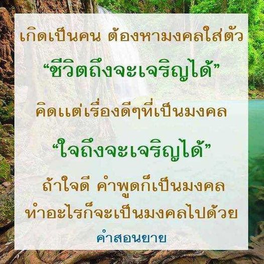 ค้นพบวิธีการสร้างชีวิตที่เจริญรุ่งเรืองด้วยการคิดดีและการพูดดี ผ่านแนวทางมงคลที่ช่วยเสริมสร้างพลังบวกให้กับตัวเองและผู้อื่น เรียนรู้จากค่าสอนยายในการนำมงคลเข้าสู่ชีวิตประจำวัน