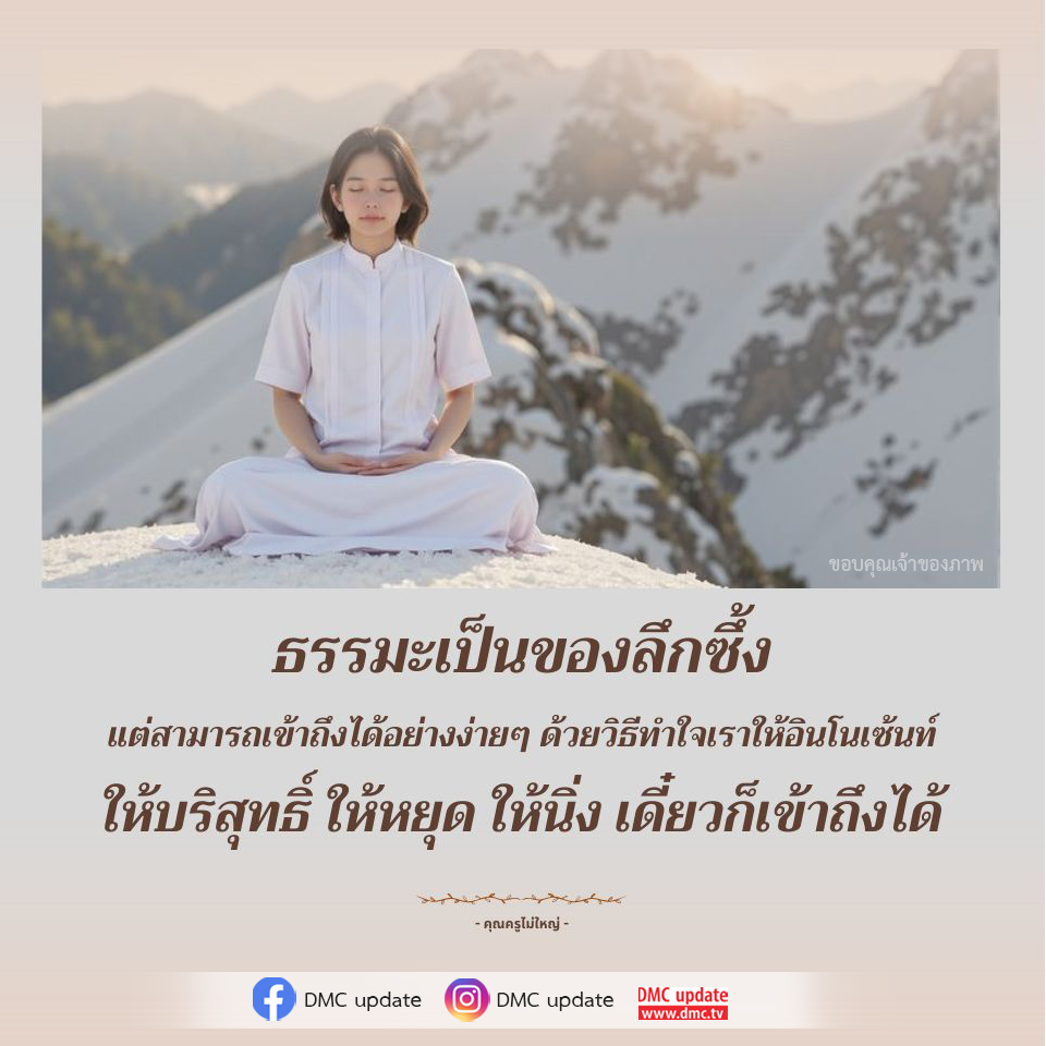 เข้าถึงธรรมะอย่างง่ายดายด้วยใจบริสุทธิ์ | DMC Update