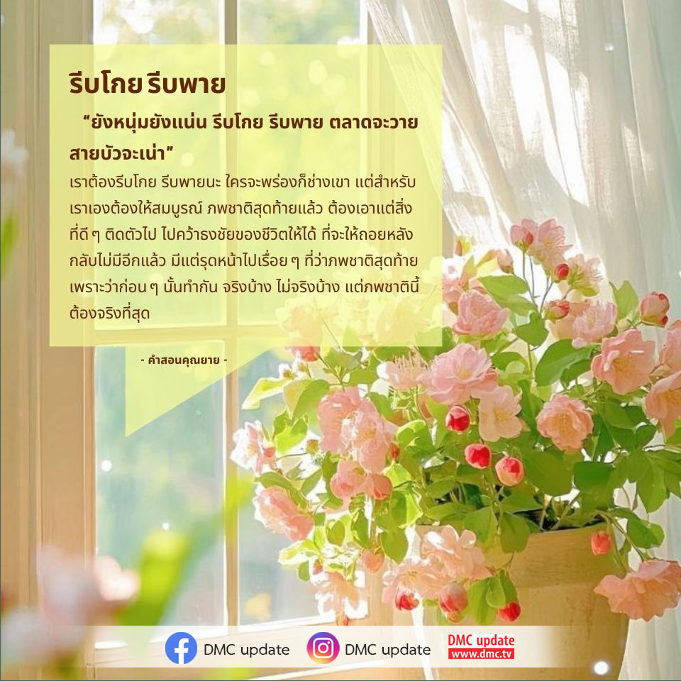 ค้นพบแรงบันดาลใจจากคำสอนของคุณยายใน 'รีบโกย รีบพาย' เพื่อพัฒนาชีวิตให้ดีขึ้นในภพชาติสุดท้าย พร้อมเรียนรู้วิธีการคว้าธงชัยของชีวิตที่ไม่มีถอยหลังอีกต่อไป ผ่านการสอนที่มีคุณค่าและจริงใจจาก DMC update.